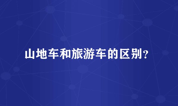 山地车和旅游车的区别？