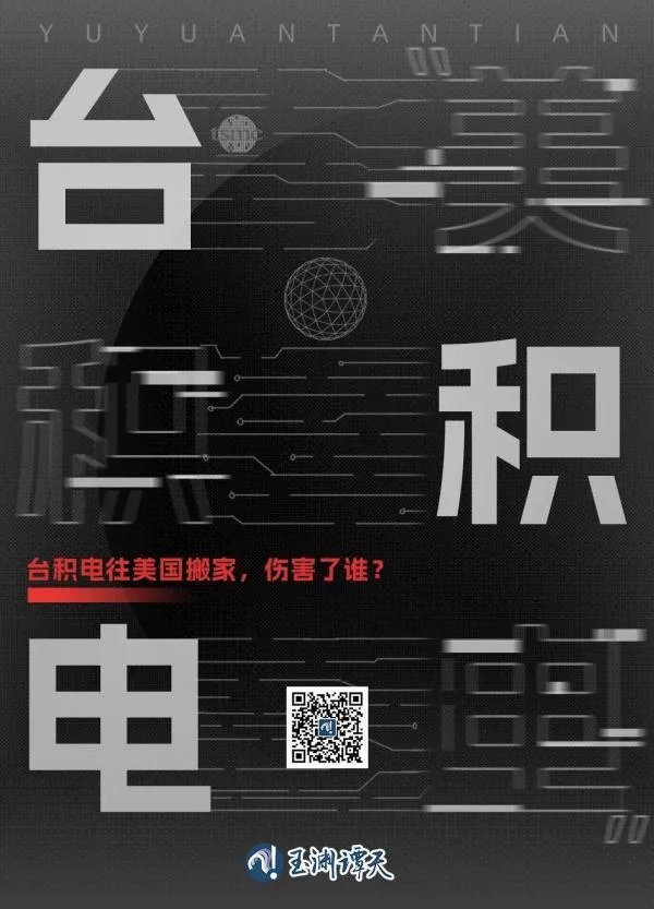 台积电往美国搬家，伤害了谁？