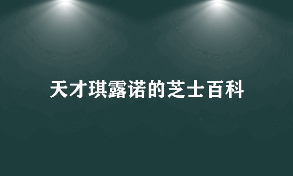 天才琪露诺的芝士百科