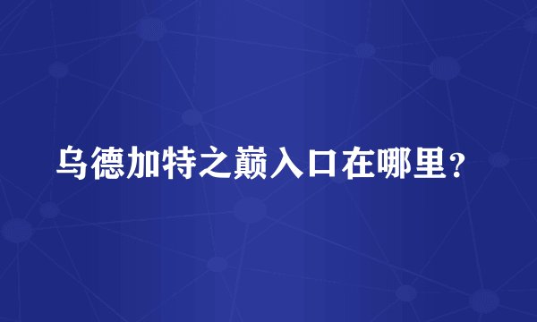 乌德加特之巅入口在哪里？