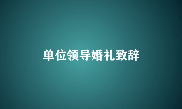 单位领导婚礼致辞
