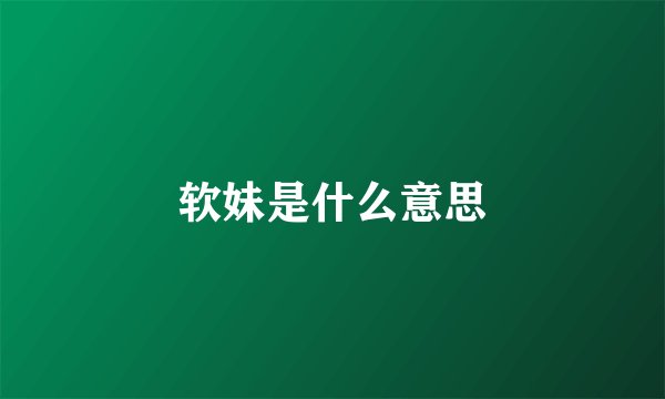 软妹是什么意思