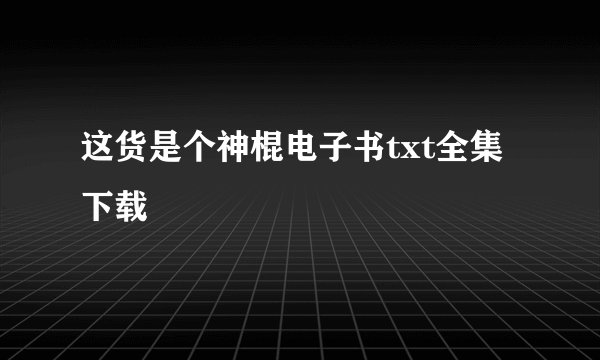 这货是个神棍电子书txt全集下载