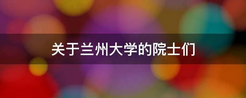 关于兰州大学的院士们