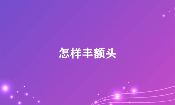 怎样丰额头