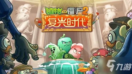 《植物大战僵尸2》礼包码在哪里输入 礼包码兑换流程攻略