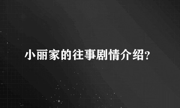 小丽家的往事剧情介绍？