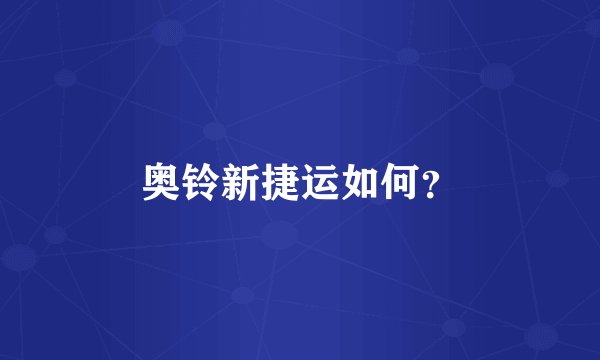 奥铃新捷运如何？