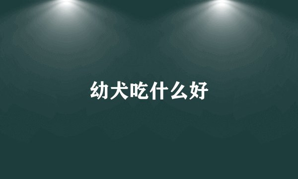 幼犬吃什么好