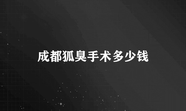 成都狐臭手术多少钱