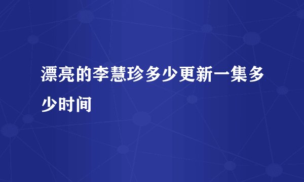 漂亮的李慧珍多少更新一集多少时间
