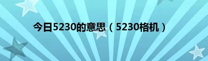 今日5230的意思（5230格机）