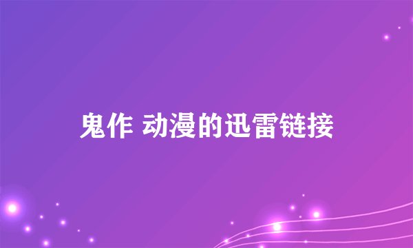 鬼作 动漫的迅雷链接