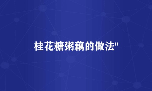 桂花糖粥藕的做法