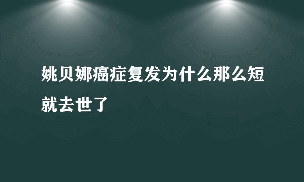 姚贝娜癌症复发为什么那么短就去世了