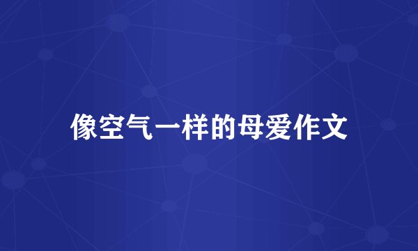 像空气一样的母爱作文