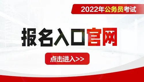 2022河南公务员考试报名入口官网