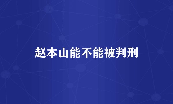 赵本山能不能被判刑
