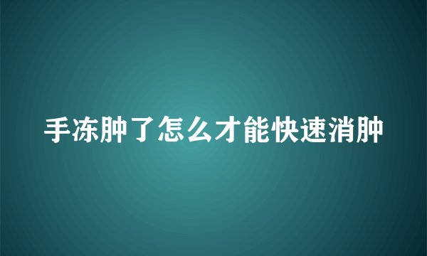 手冻肿了怎么才能快速消肿