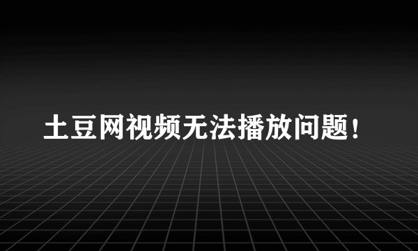 土豆网视频无法播放问题！