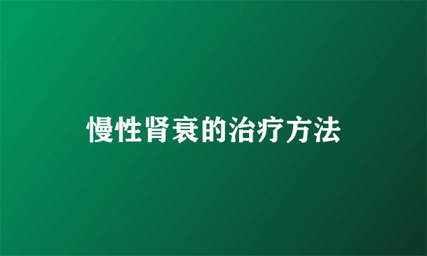 慢性肾衰的治疗方法