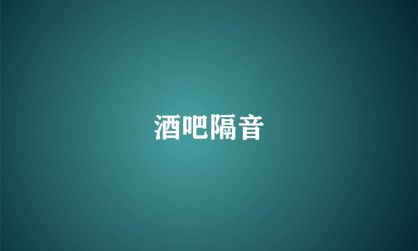 酒吧隔音