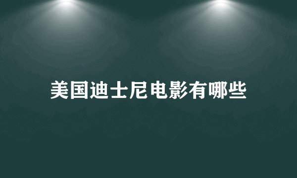 美国迪士尼电影有哪些