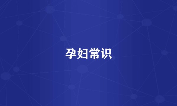 孕妇常识