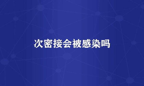 次密接会被感染吗