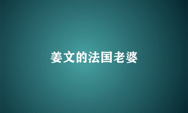 姜文的法国老婆