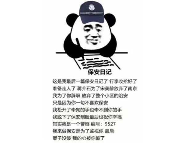 网上很火的“保安日记”是什么梗?