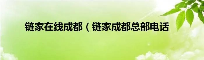 链家在线成都（链家成都总部电话