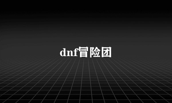 dnf冒险团