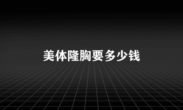 美体隆胸要多少钱