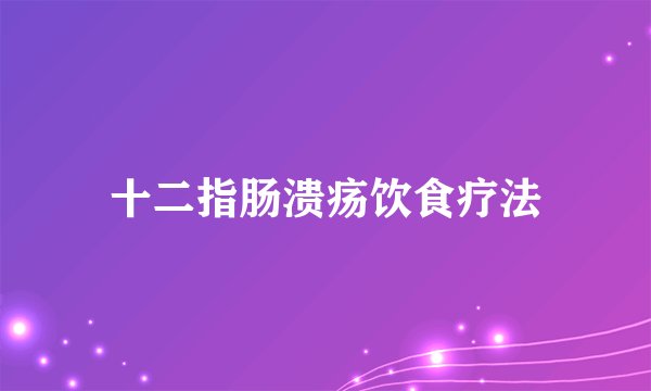 十二指肠溃疡饮食疗法