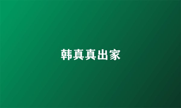 韩真真出家