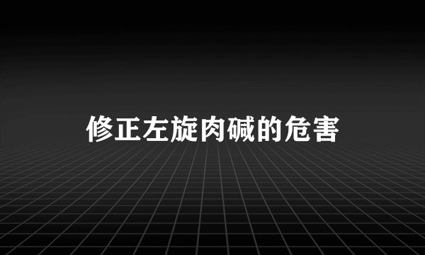 修正左旋肉碱的危害