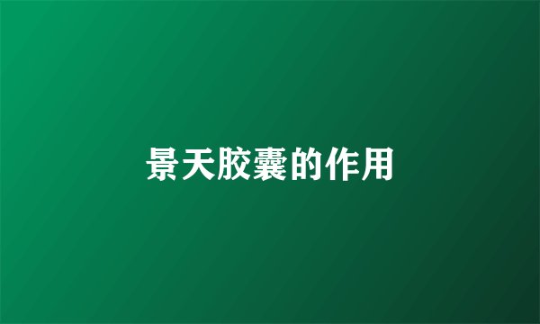 景天胶囊的作用