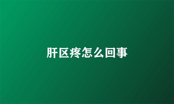 肝区疼怎么回事