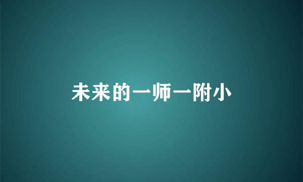 未来的一师一附小
