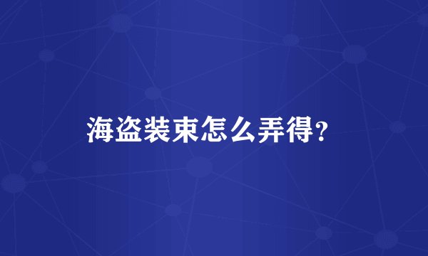 海盗装束怎么弄得？