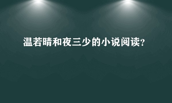 温若晴和夜三少的小说阅读？