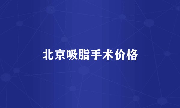 北京吸脂手术价格