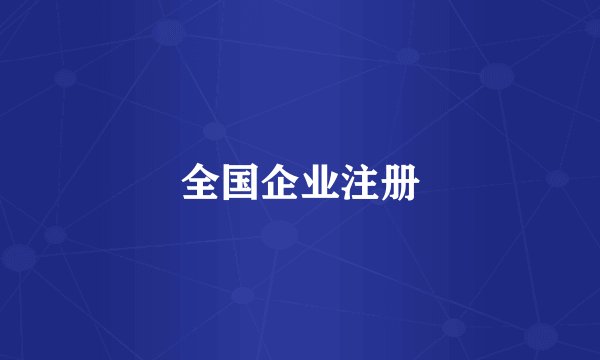 全国企业注册