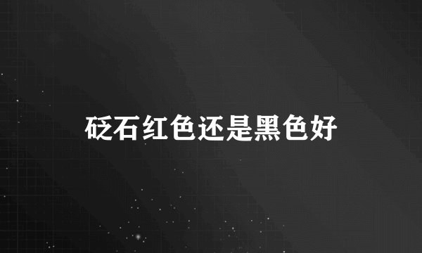 砭石红色还是黑色好