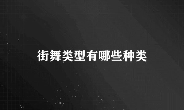 街舞类型有哪些种类