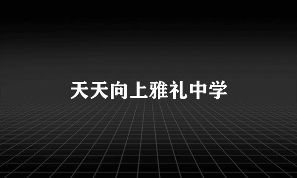 天天向上雅礼中学