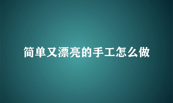 简单又漂亮的手工怎么做