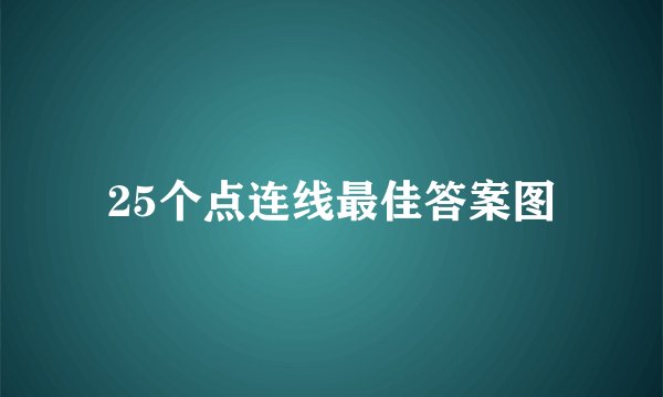 25个点连线最佳答案图