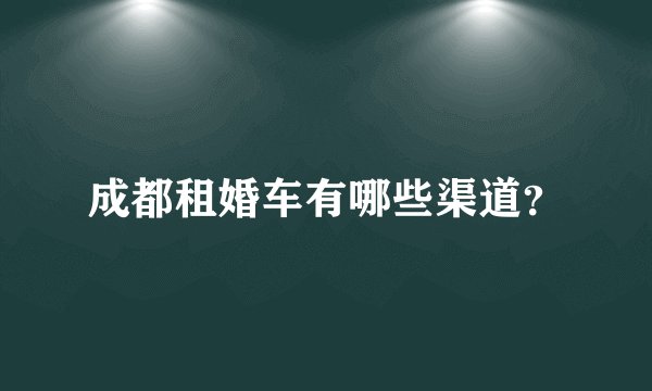 成都租婚车有哪些渠道?